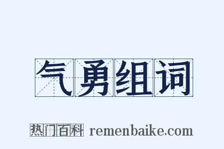 气勇组词是什么意思的图片